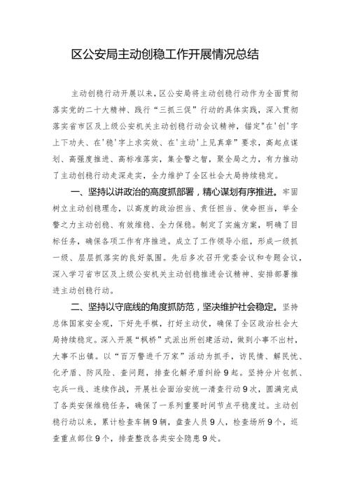 区公安局主动创稳工作开展情况总结.docx