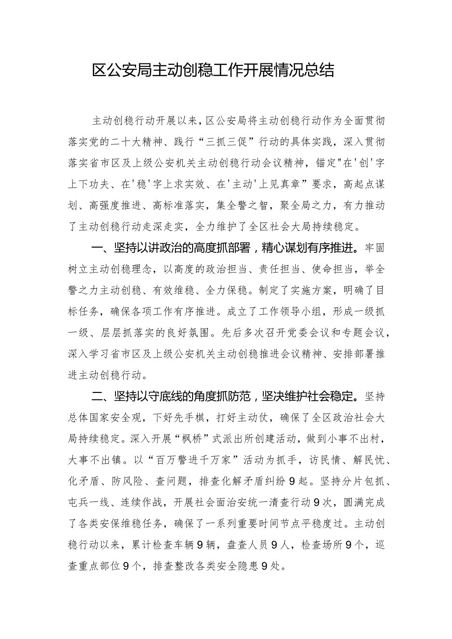 区公安局主动创稳工作开展情况总结.docx_第1页