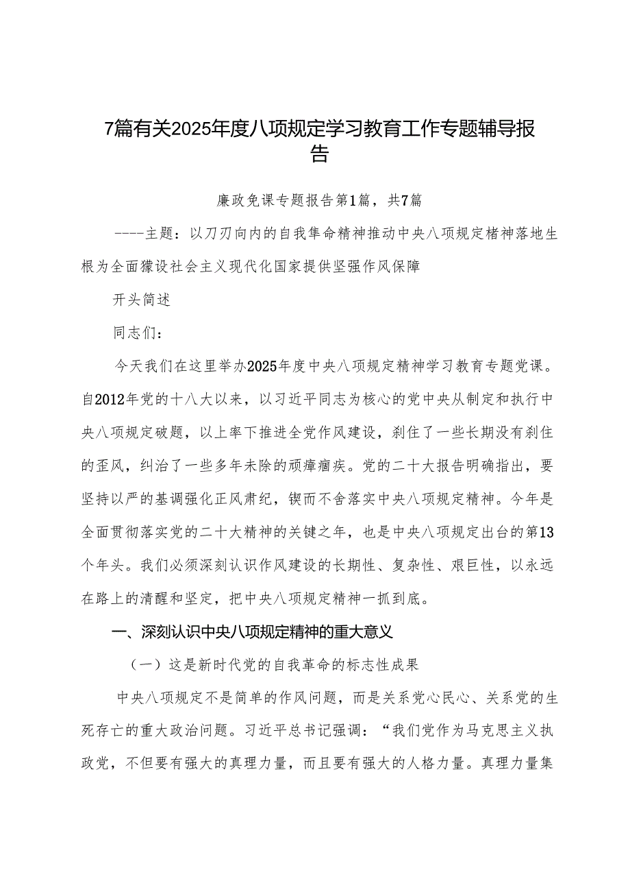 7篇有关2025年度八项规定学习教育工作专题辅导报告.docx_第1页