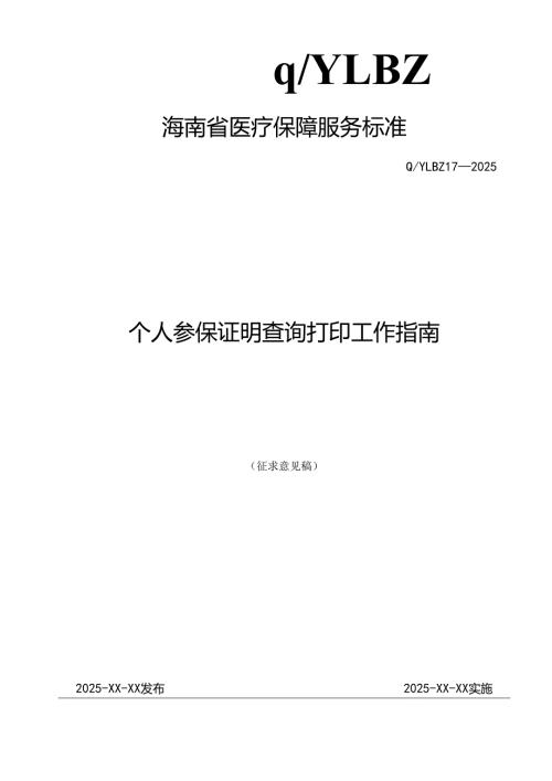 个人参保证明查询打印工作指南.docx