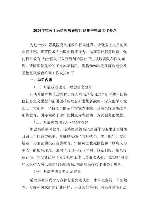 （10篇）2024年在关于医药领域腐败问题集中整治工作要点范文.docx