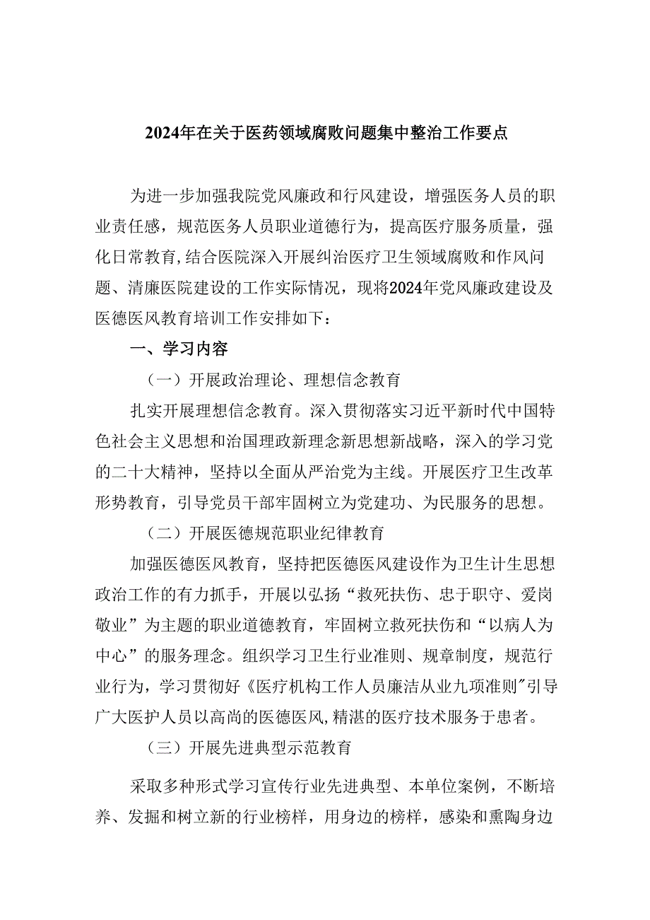 （10篇）2024年在关于医药领域腐败问题集中整治工作要点范文.docx_第1页