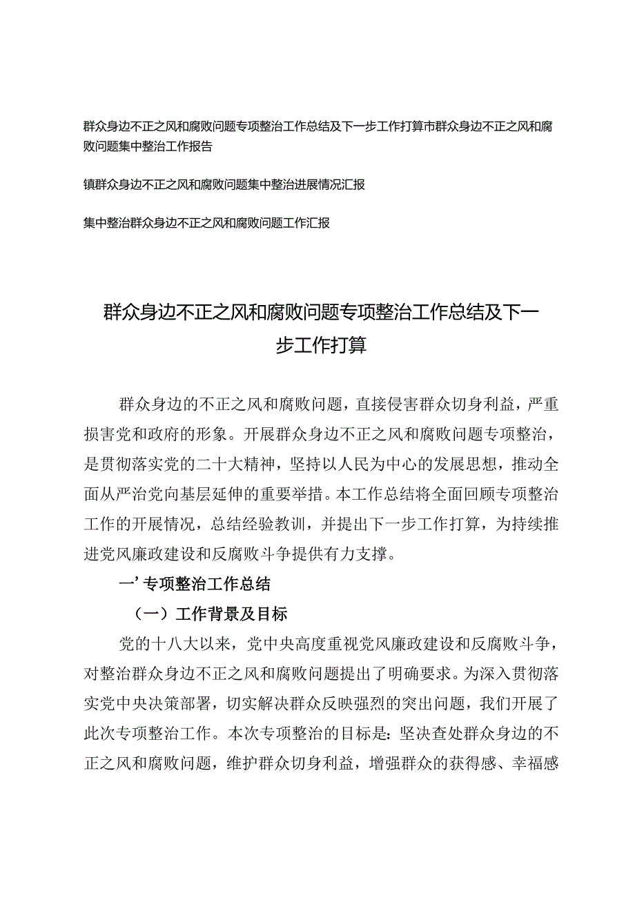 2024年群众身边不正之风和腐败问题专项整治工作总结及下一步工作打算（附工作报告).docx_第1页
