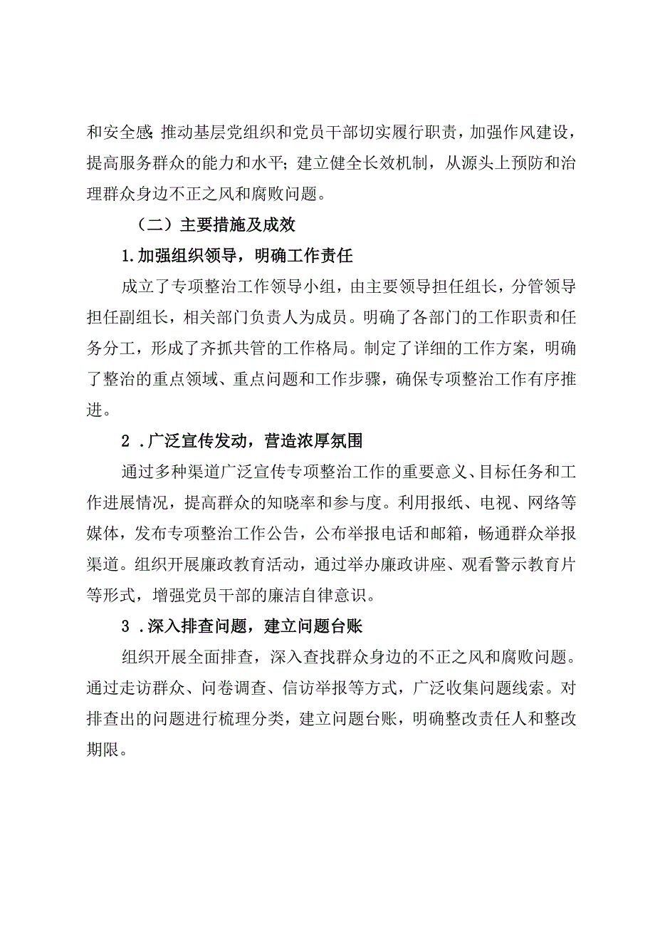 2024年群众身边不正之风和腐败问题专项整治工作总结及下一步工作打算（附工作报告).docx_第2页