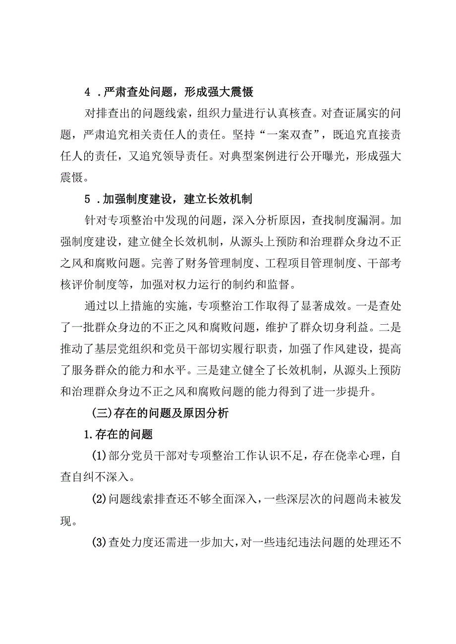 2024年群众身边不正之风和腐败问题专项整治工作总结及下一步工作打算（附工作报告).docx_第3页