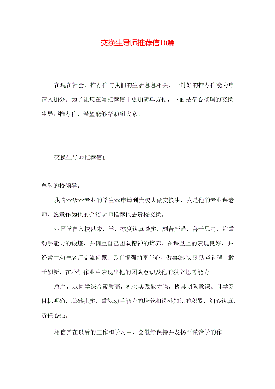 交换生导师推荐信10篇.docx_第1页