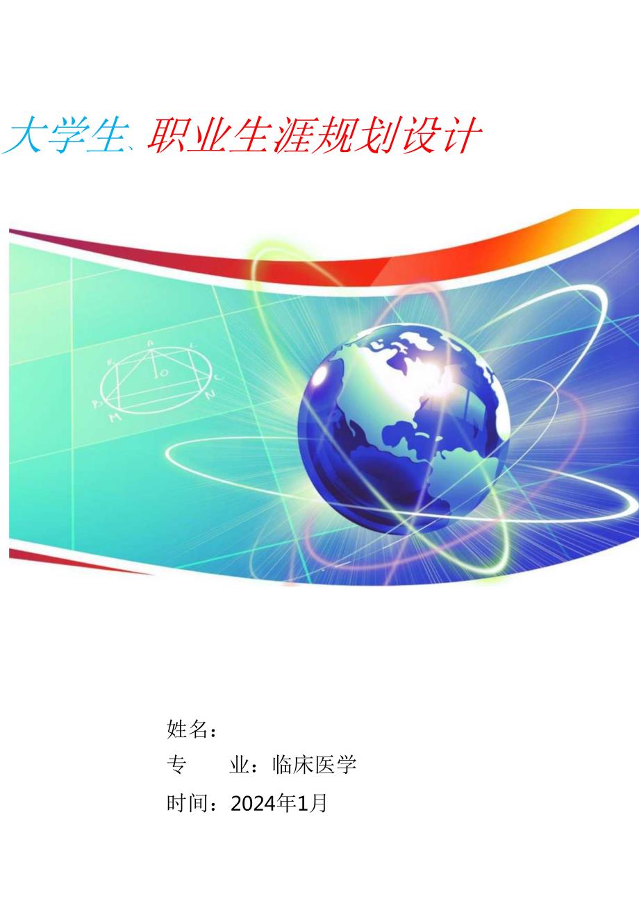 大学生职业生涯规划设计.docx_第1页