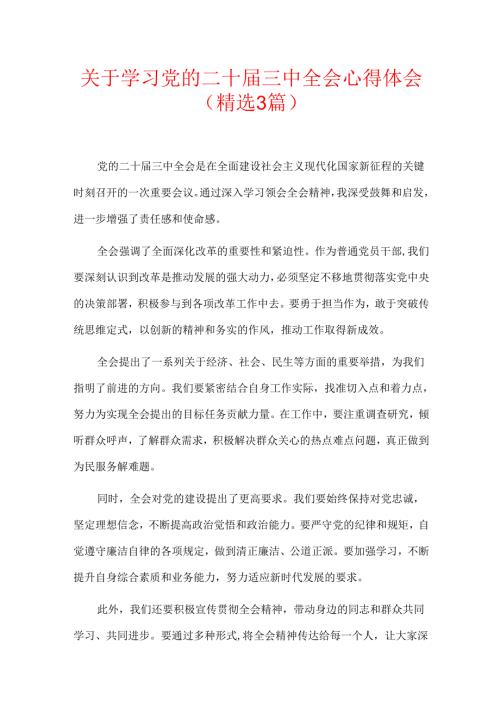 关于学习党的二十三中全会心得体会（精选3篇）.docx
