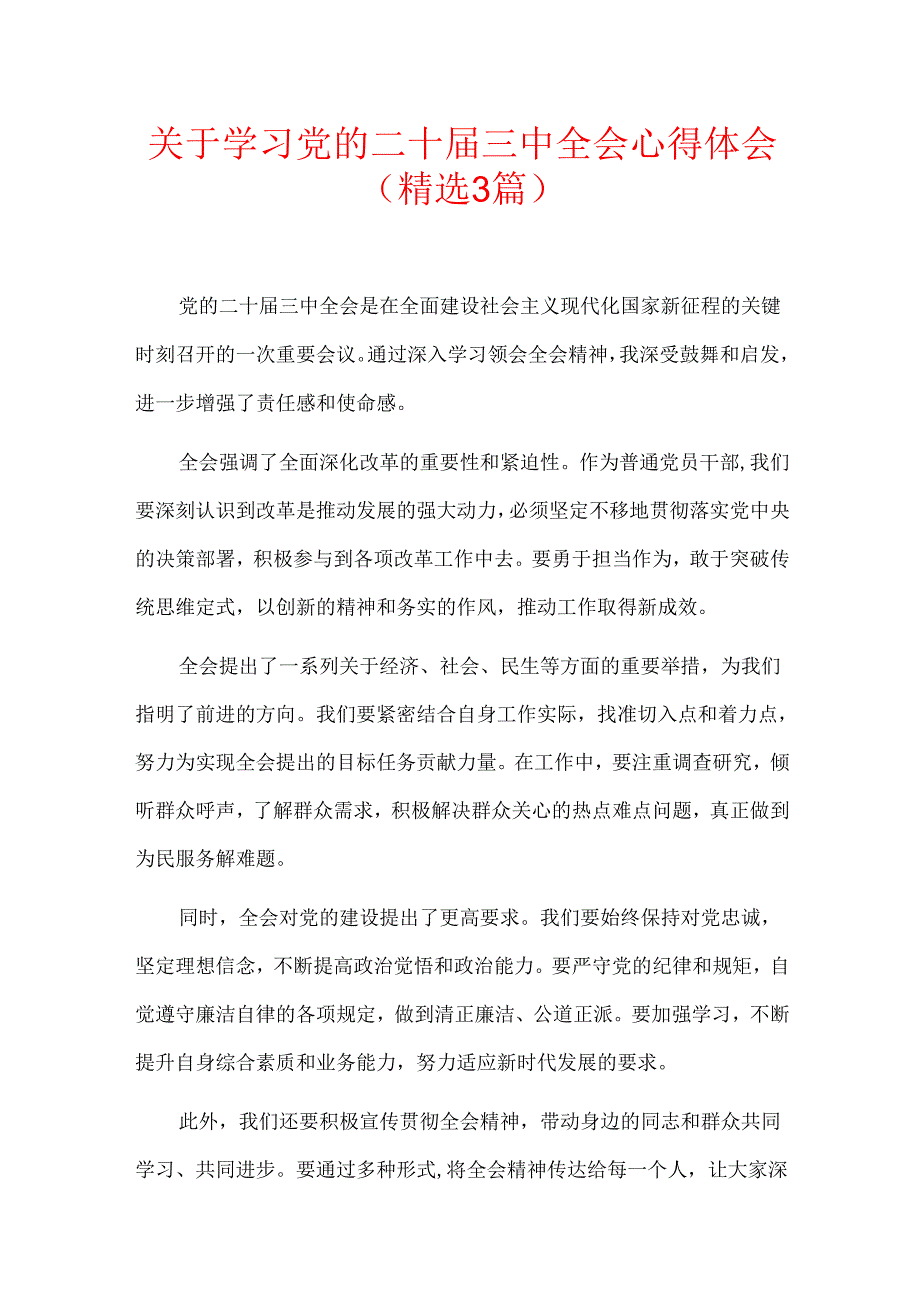 关于学习党的二十三中全会心得体会（精选3篇）.docx_第1页