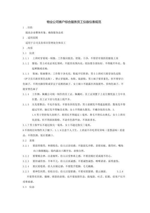 物业公司客户综合服务员工仪容仪表规范.docx