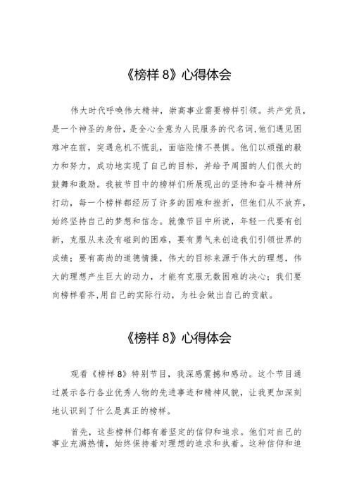 《榜样8》心得体会精品范文二十二篇.docx