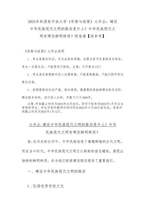2024年国家开放大学《形势与政策》大作业：建设中华民族现代文明的路径是什么？中华民族现代文明有哪些鲜明特质？附答案【供参考】.docx