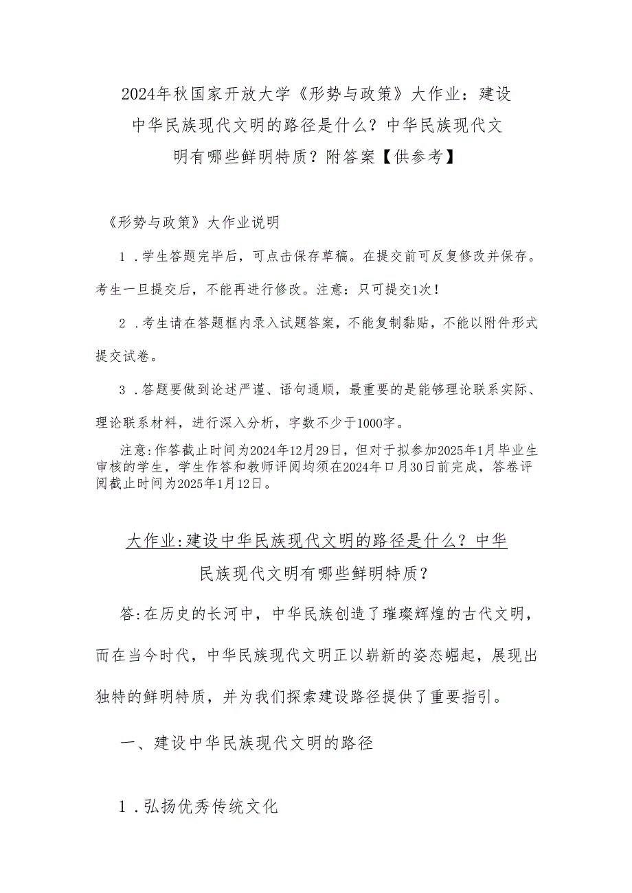 2024年国家开放大学《形势与政策》大作业：建设中华民族现代文明的路径是什么？中华民族现代文明有哪些鲜明特质？附答案【供参考】.docx_第1页