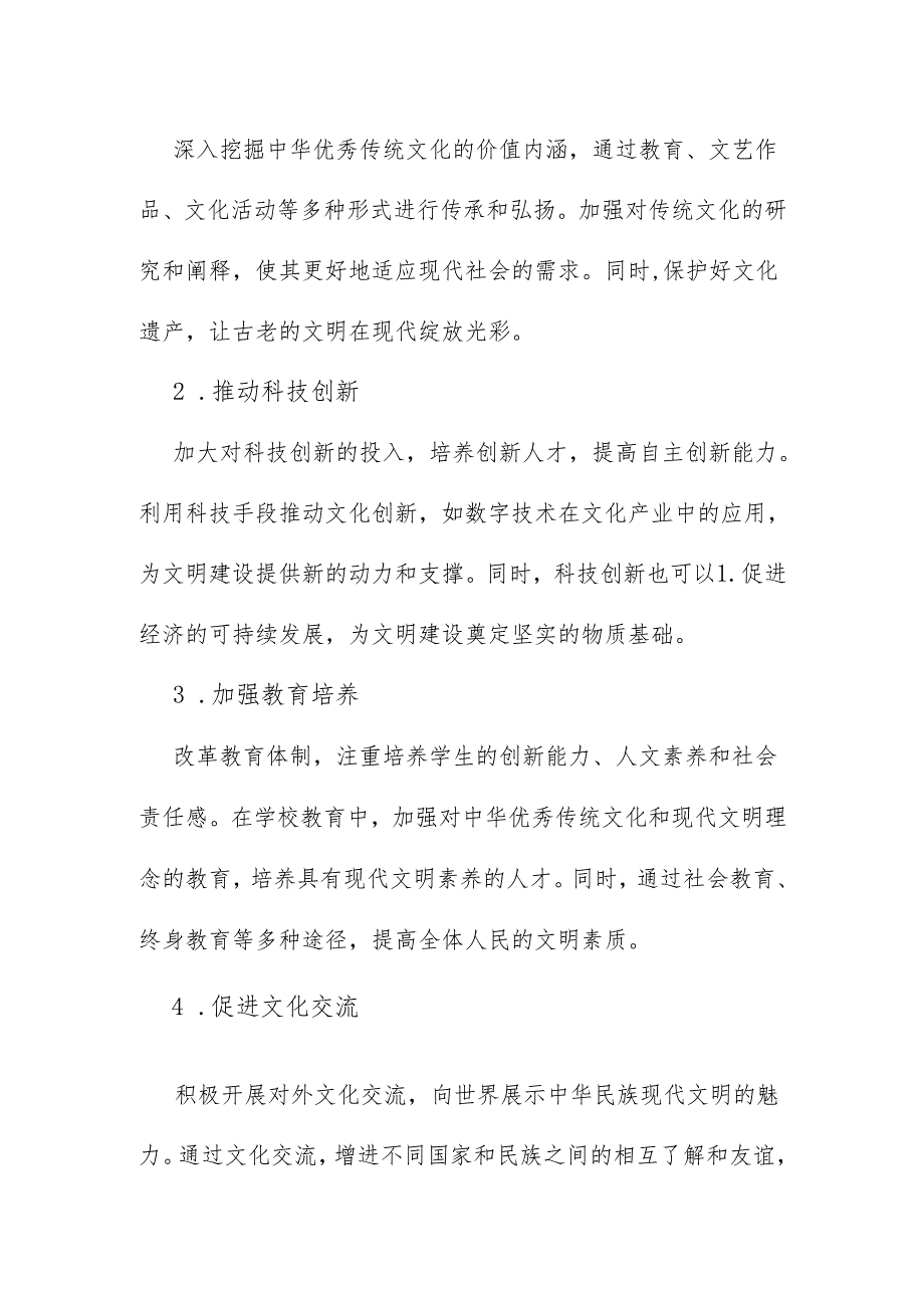 2024年国家开放大学《形势与政策》大作业：建设中华民族现代文明的路径是什么？中华民族现代文明有哪些鲜明特质？附答案【供参考】.docx_第2页