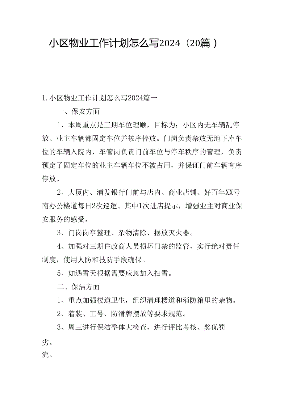 小区物业工作计划怎么写2024（20篇）.docx_第1页