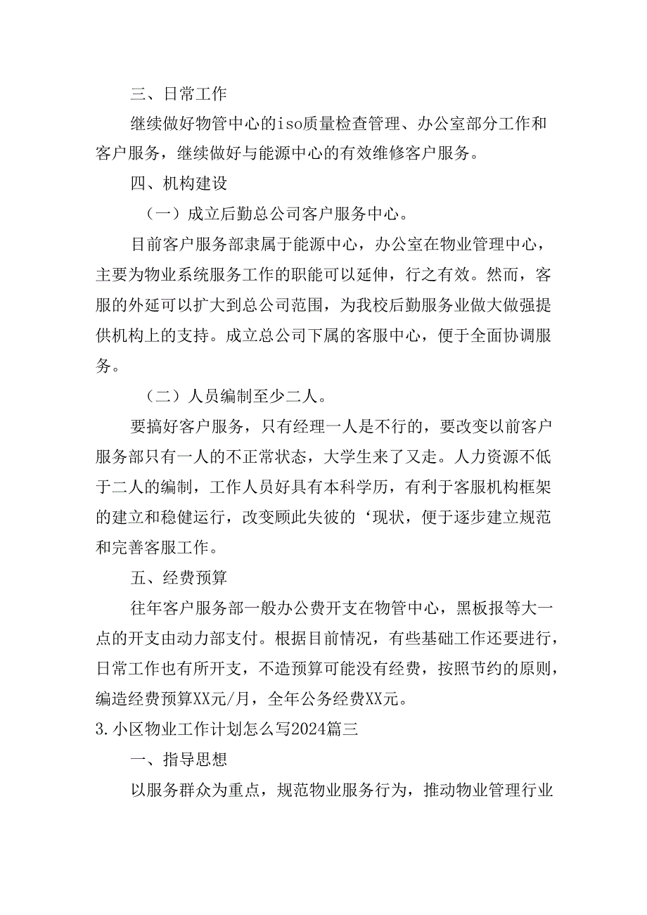 小区物业工作计划怎么写2024（20篇）.docx_第2页