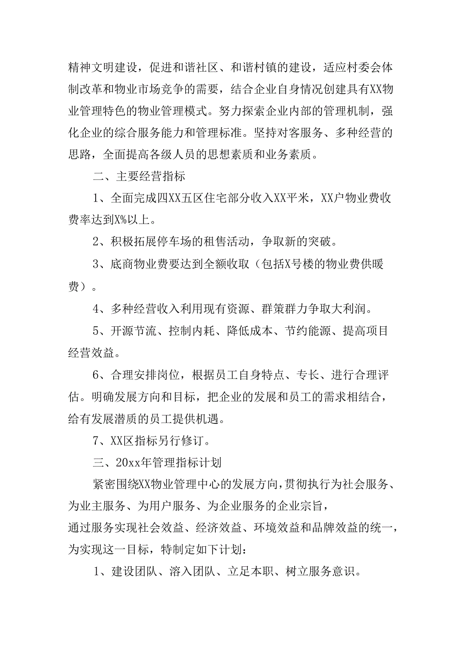 小区物业工作计划怎么写2024（20篇）.docx_第3页