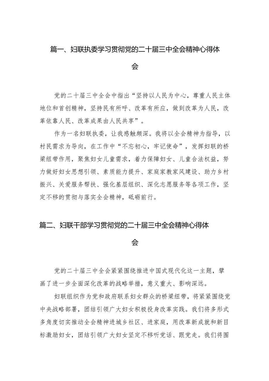 （11篇）妇联执委学习贯彻党的二十三中全会精神心得体会范文.docx_第2页