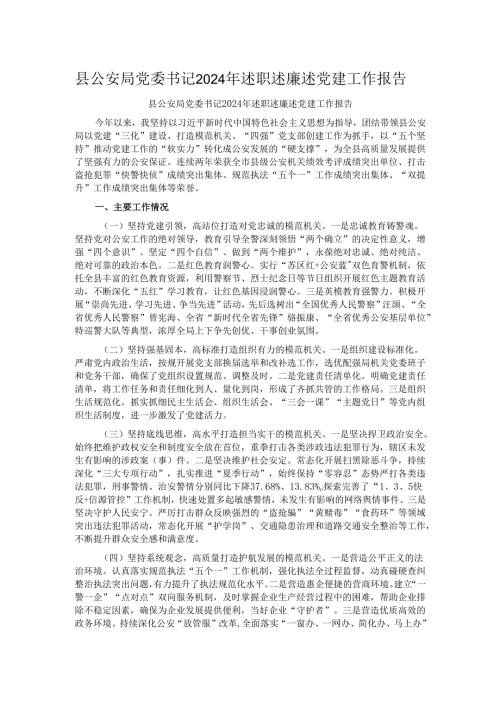 县公安局党委书记2024年述职述廉述党建工作报告.docx