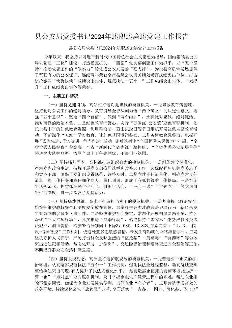 县公安局党委书记2024年述职述廉述党建工作报告.docx_第1页