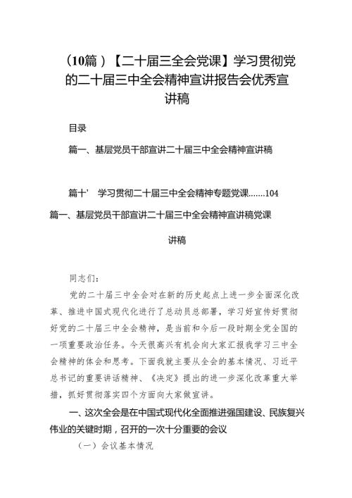 （10篇）【二十三全会党课】学习贯彻党的二十三中全会精神宣讲报告会优秀宣讲稿.docx