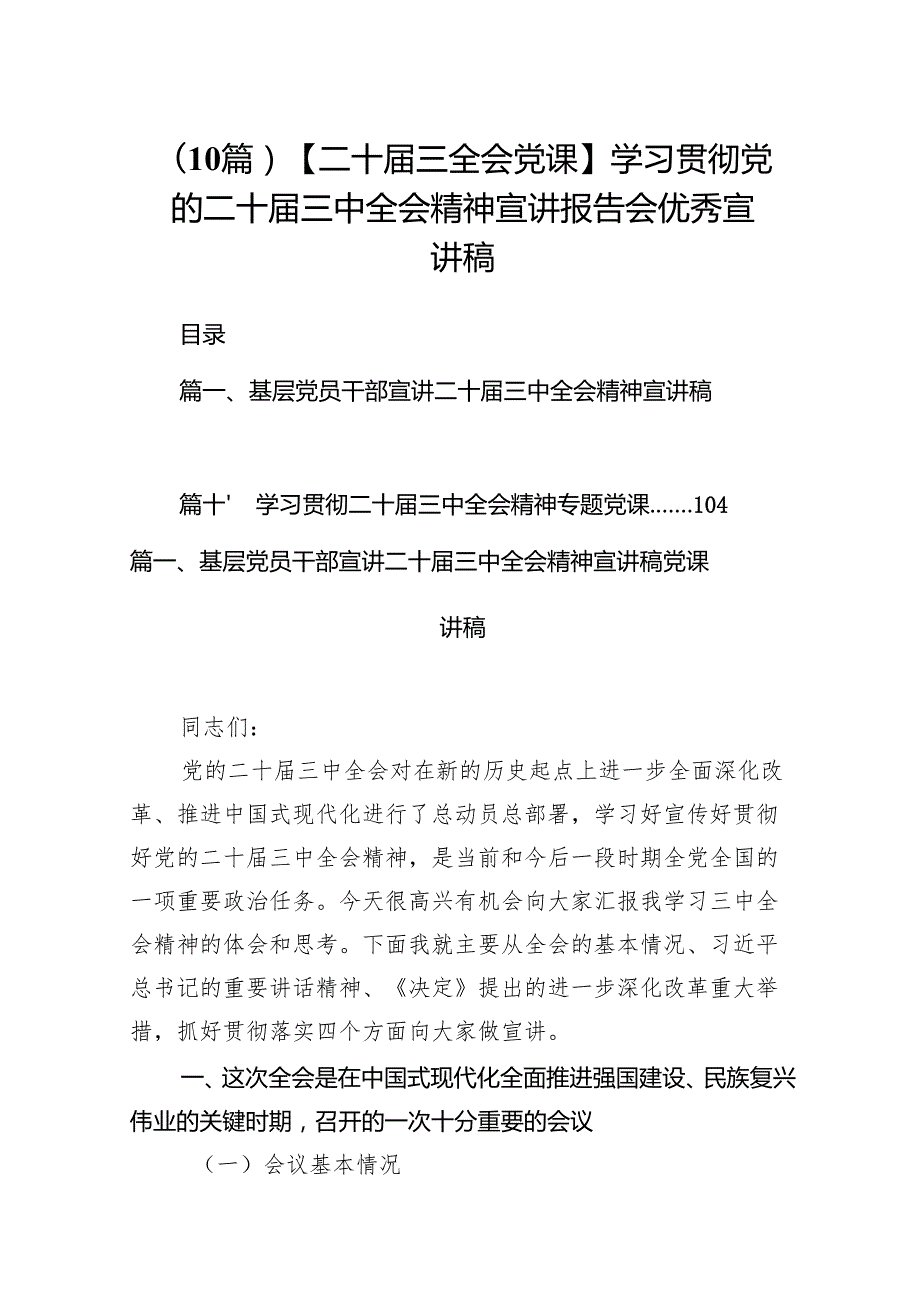 （10篇）【二十三全会党课】学习贯彻党的二十三中全会精神宣讲报告会优秀宣讲稿.docx_第1页