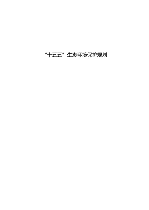 “十五五”生态环境保护规划(8).docx