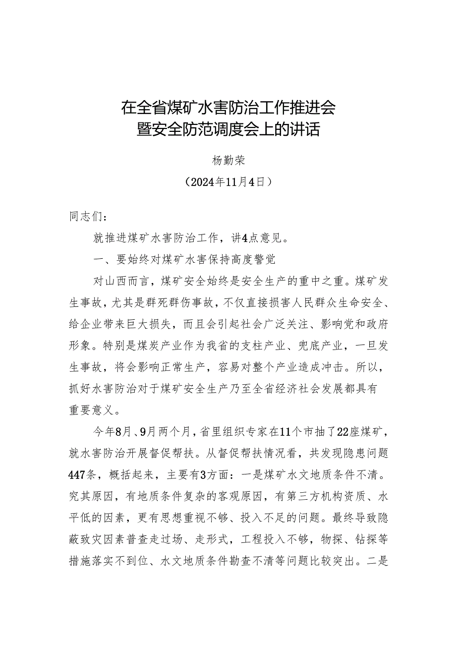 全省煤矿水害防治工作讲话杨勤荣202411.docx_第1页