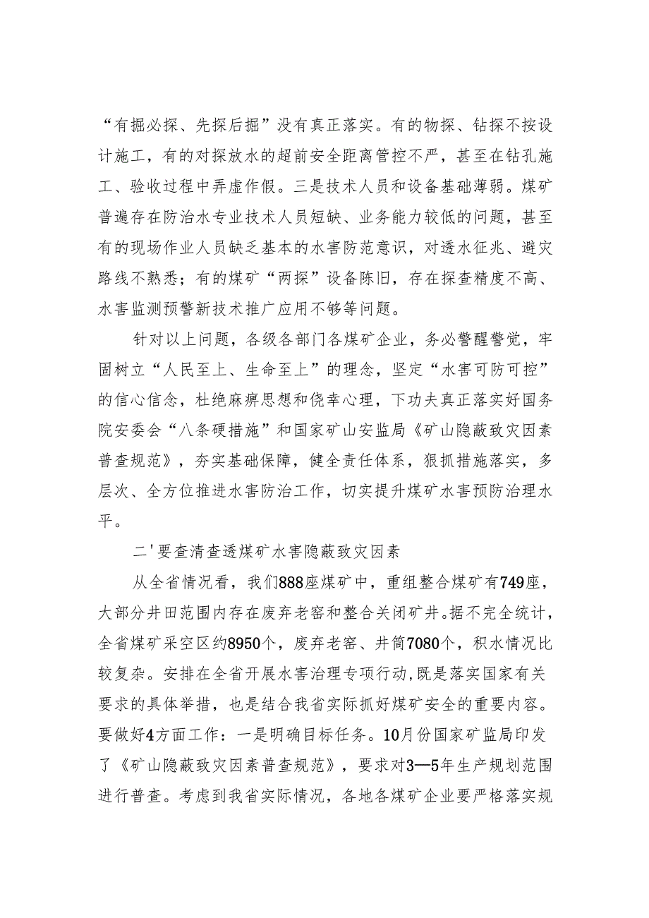 全省煤矿水害防治工作讲话杨勤荣202411.docx_第2页