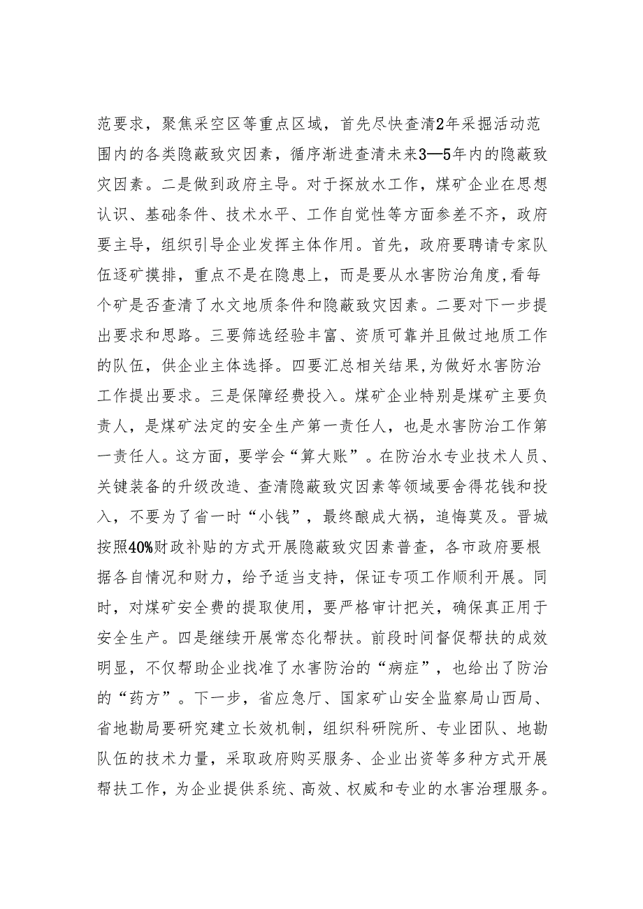 全省煤矿水害防治工作讲话杨勤荣202411.docx_第3页