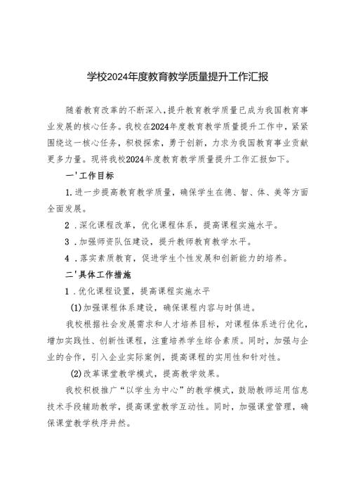 3篇 学校2024教育教学质量提升工作总结汇报.docx