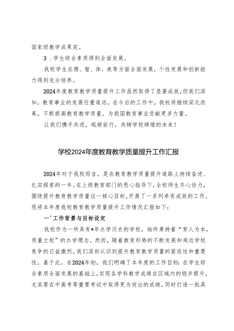 3篇 学校2024教育教学质量提升工作总结汇报.docx_第3页