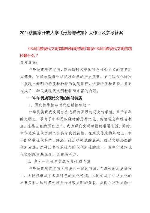 2024年季国家开放大学《形势与政策》大作业及答案.docx