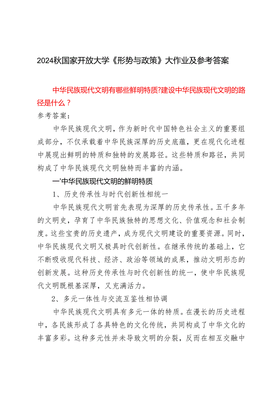 2024年季国家开放大学《形势与政策》大作业及答案.docx_第1页