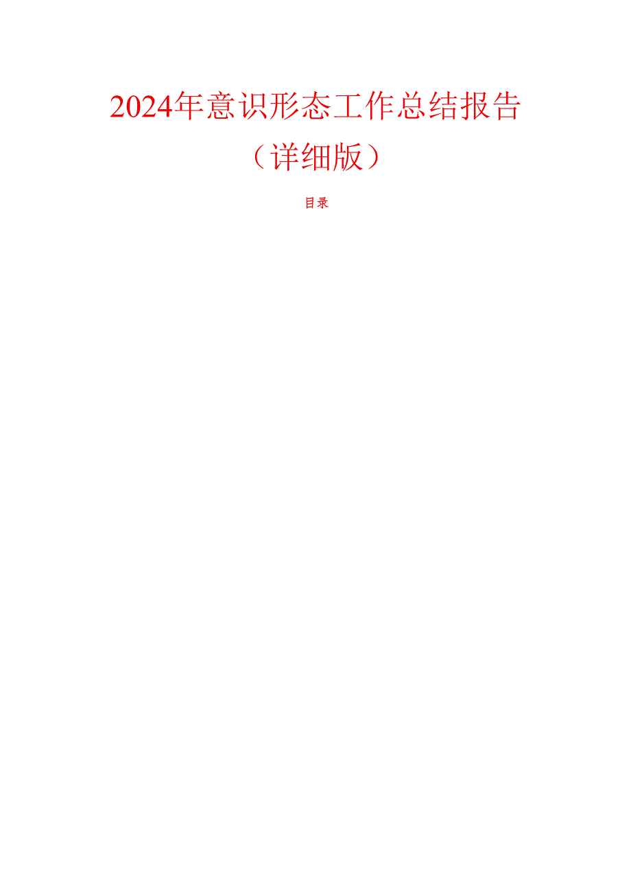 2024年意识形态工作总结报告（详细版）.docx_第1页