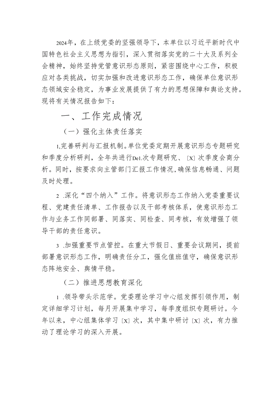 2024年意识形态工作总结报告（详细版）.docx_第2页