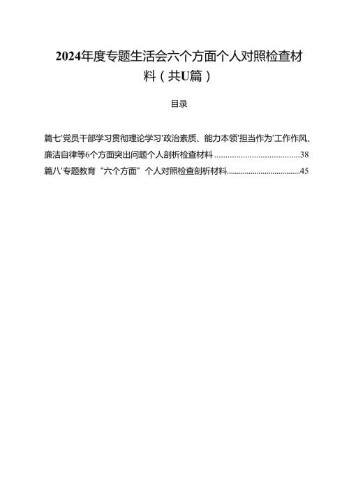 2024专题生活会六个方面个人对照检查材料11篇（最新版）.docx