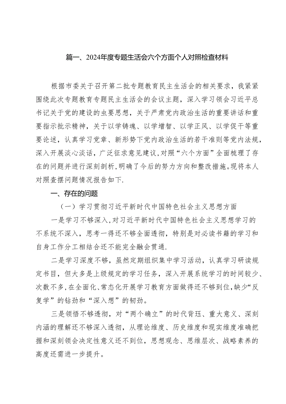 2024专题生活会六个方面个人对照检查材料11篇（最新版）.docx_第2页