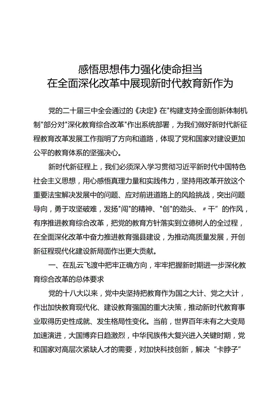 全面深化改革交流研讨：感悟思想伟力+强化使命担当+在全面深化改革中展现新时代教育新作为.docx_第1页
