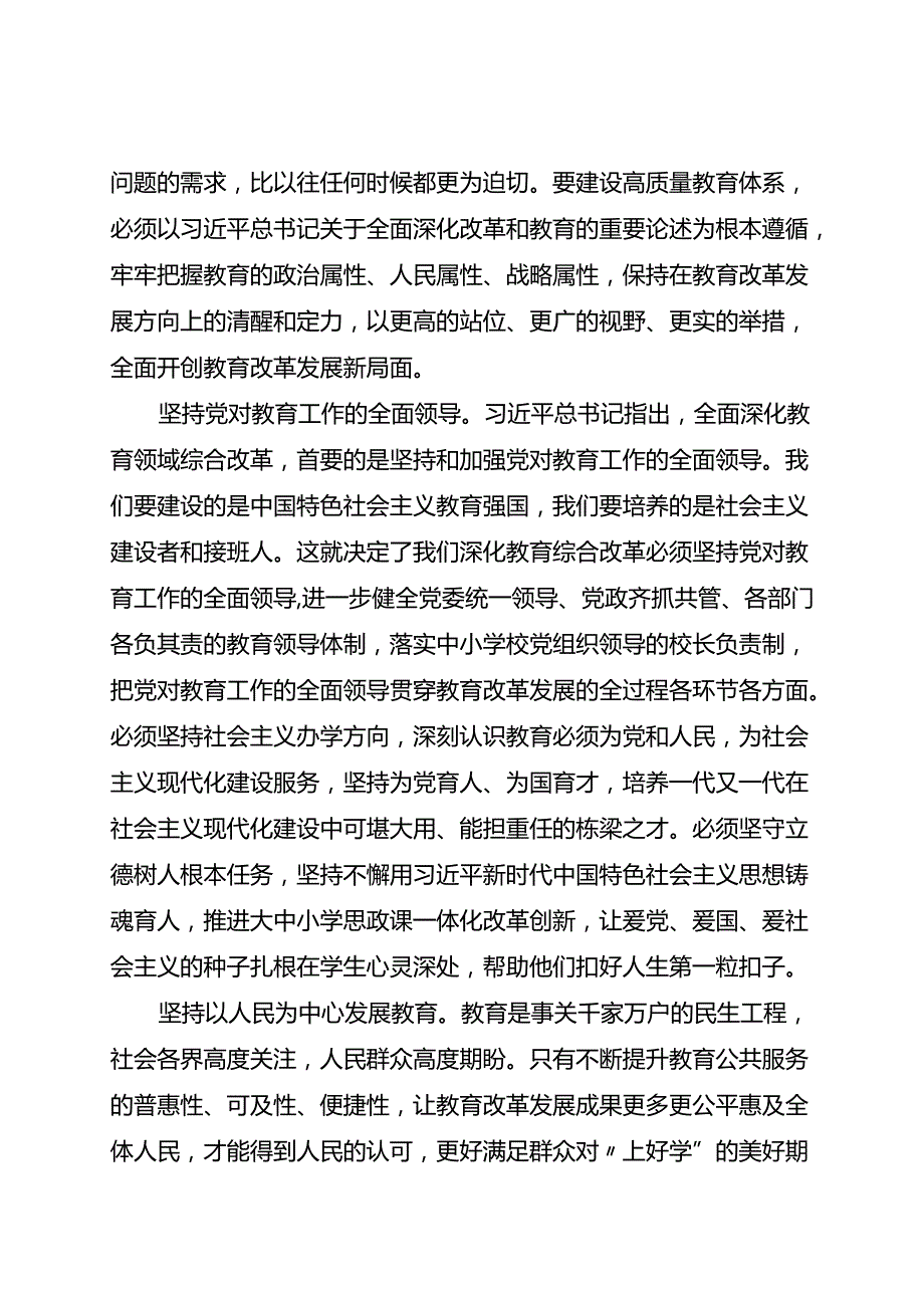 全面深化改革交流研讨：感悟思想伟力+强化使命担当+在全面深化改革中展现新时代教育新作为.docx_第2页