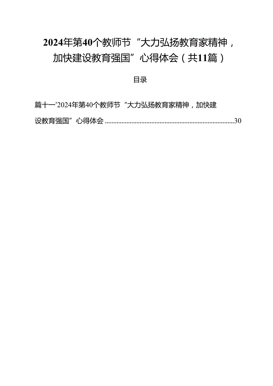 （11篇）2024年第40个教师节“大力弘扬教育家精神加快建设教育强国”心得体会合辑.docx_第1页