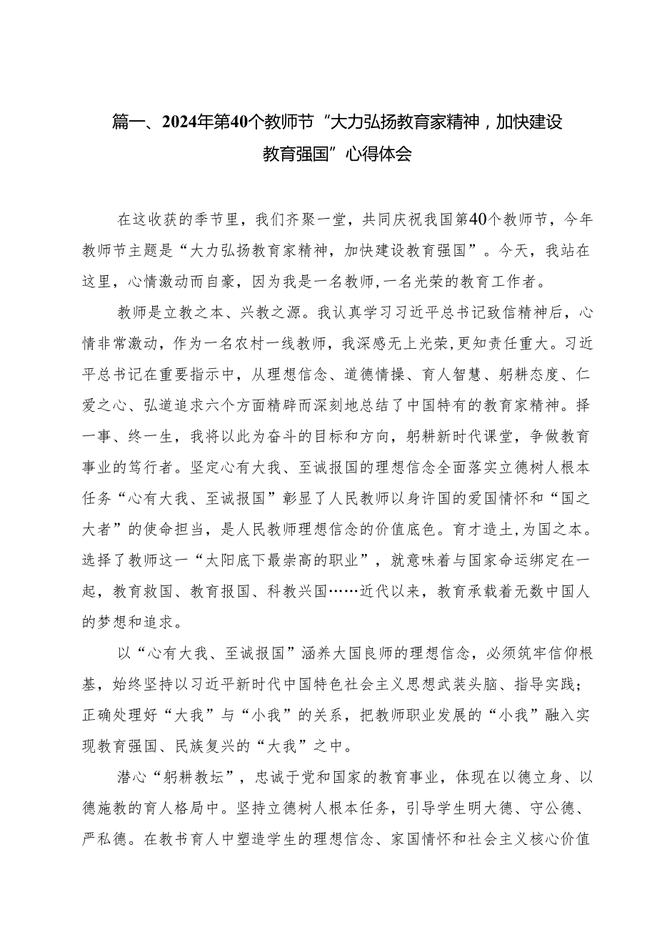 （11篇）2024年第40个教师节“大力弘扬教育家精神加快建设教育强国”心得体会合辑.docx_第2页