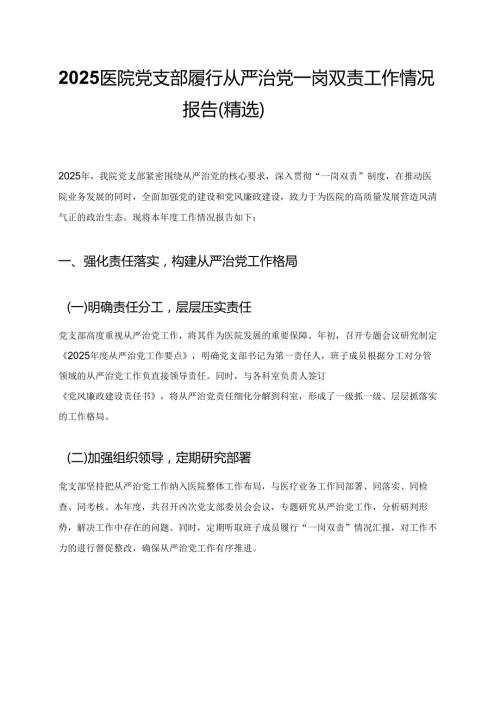 2025 医院党支部履行从严治党一岗双责工作情况报告（精选）.docx