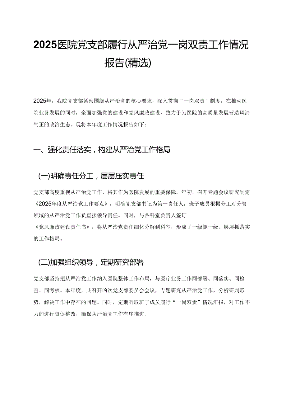 2025 医院党支部履行从严治党一岗双责工作情况报告（精选）.docx_第1页