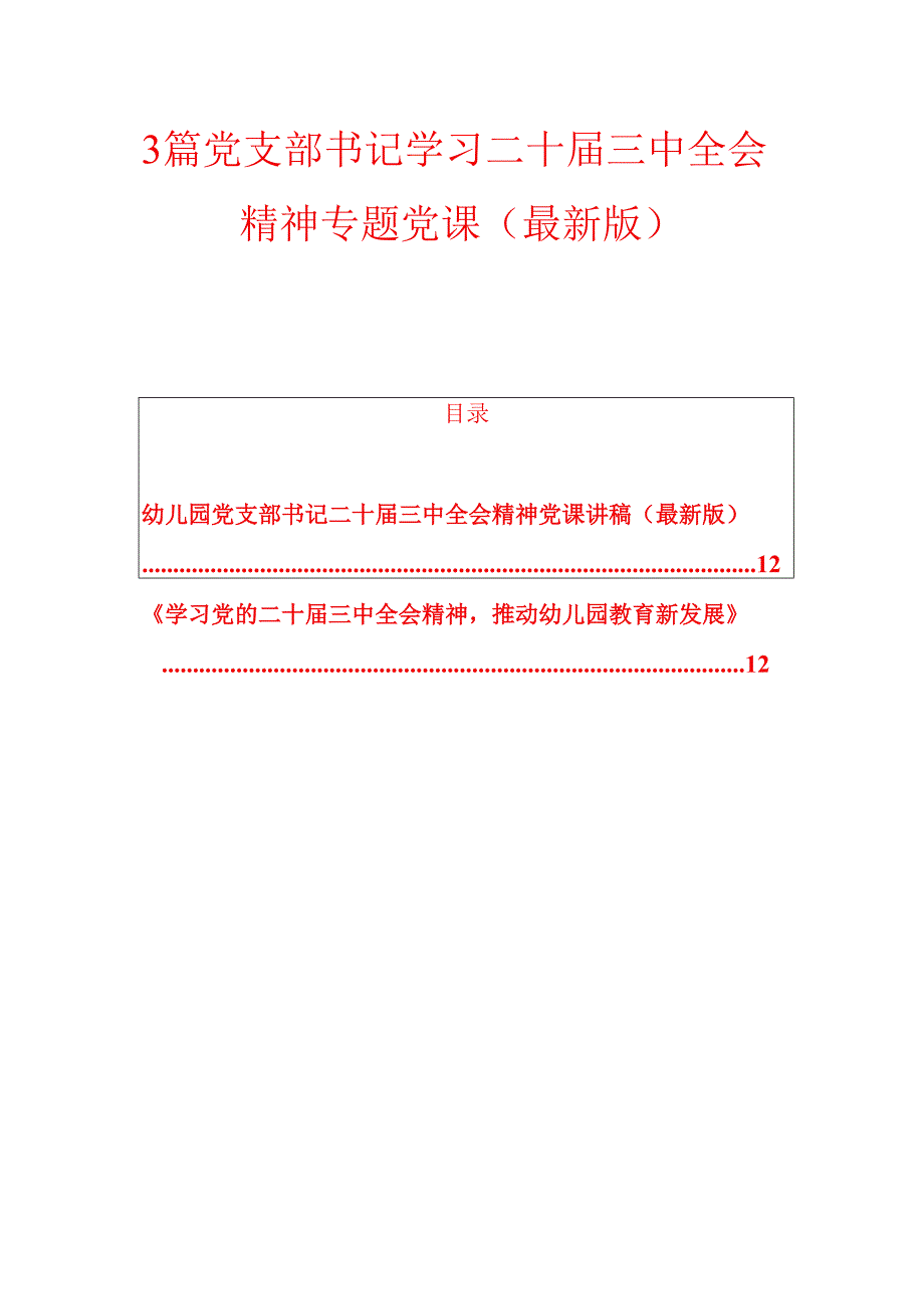 3篇党支部书记学习二十三中全会精神专题党课（最新版）.docx_第1页
