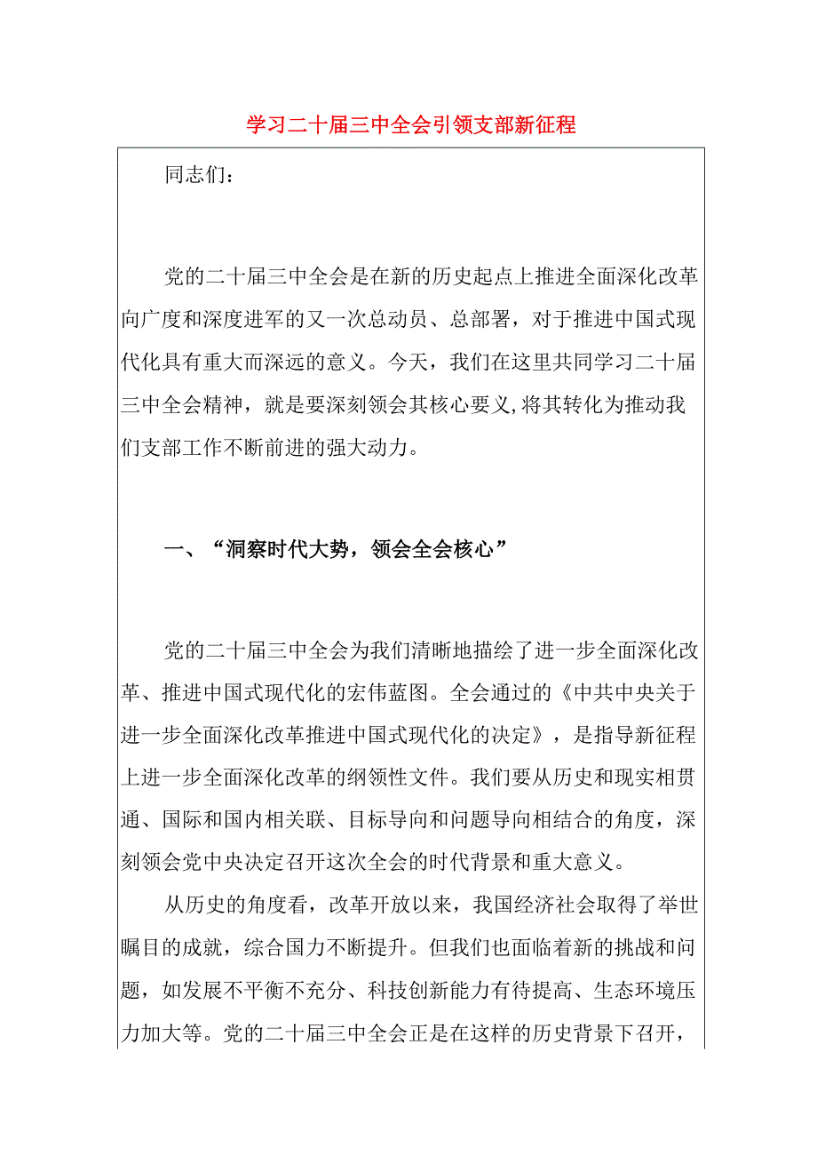 3篇党支部书记学习二十三中全会精神专题党课（最新版）.docx_第2页