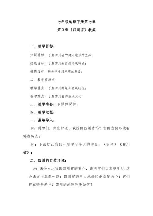 第3课《四川省》教案.docx