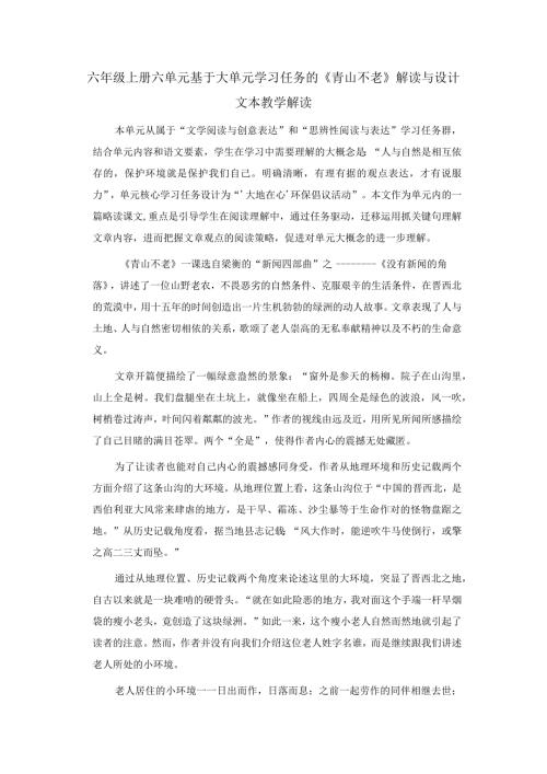 六年级上册六单元基于大单元学习任务的.docx