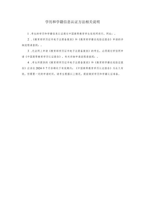 学历和学籍信息认证方法相关说明.docx