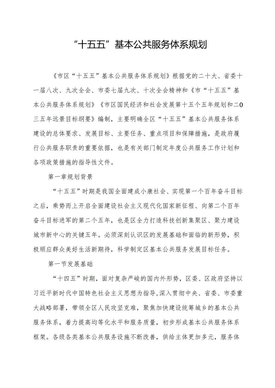 “十五五”基本公共服务体系规划.docx_第1页